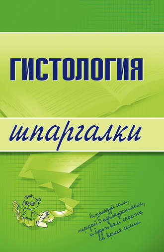 Гистология. Группа авторов