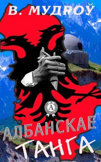 Албанскае танга. Вінцэсь Мудроў