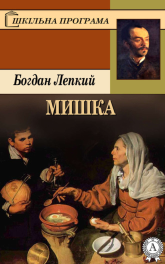 Мишка. Богдан Лепкий