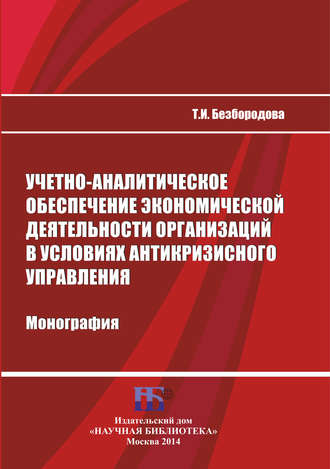 Учетно-аналитическое обеспечение экономической деятельности организаций в условиях антикризисного управления. Т. И. Безбородова