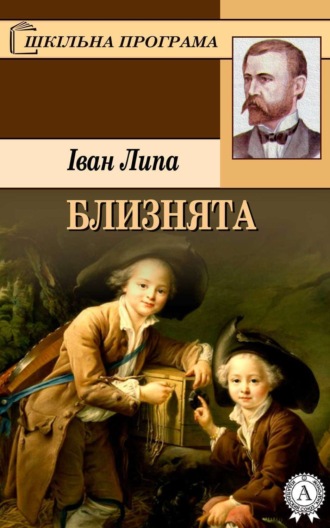 Близнята. Іван Липа