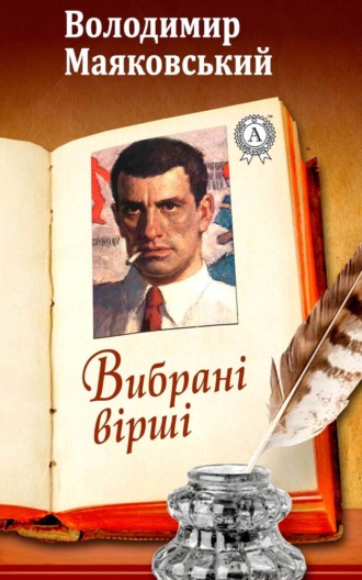 Вибрані вірші. Володимир Маяковський