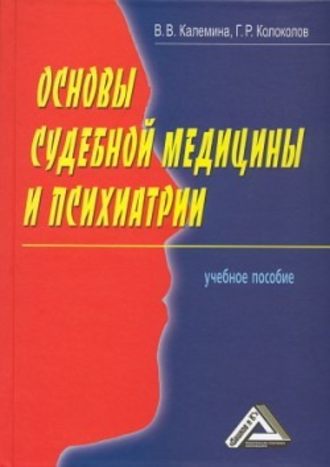 Георгий Колоколов. Основы судебной медицины и психиатрии