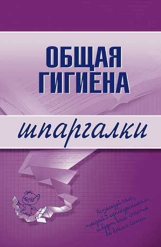 Общая гигиена. 