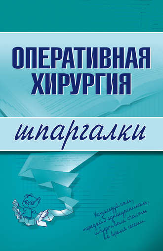 Оперативная хирургия. И. Б. Гетьман