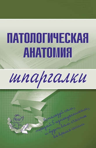 Патологическая анатомия. Марина Александровна Колесникова