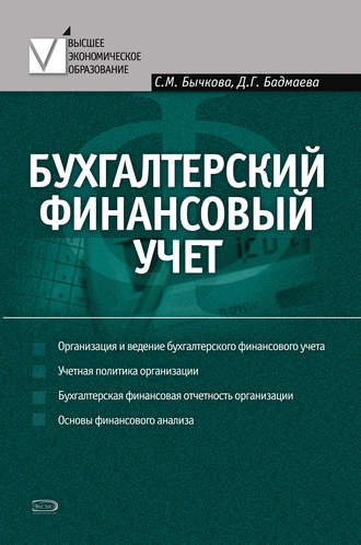 Бухгалтерский финансовый учет. 