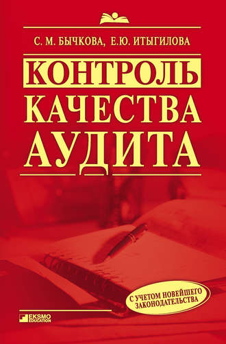 Контроль качества аудита. 