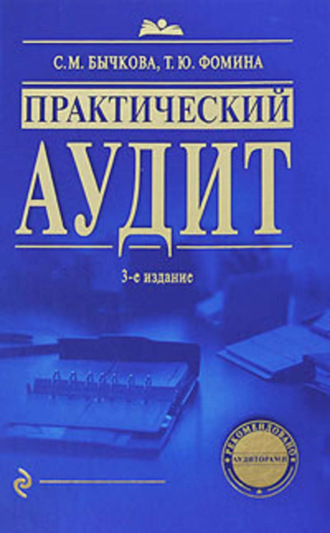 Практический аудит. 