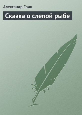 Сказка о слепой рыбе. 