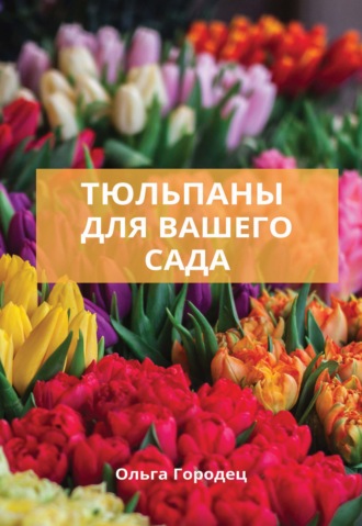 Ольга Городец. Тюльпаны для вашего сада