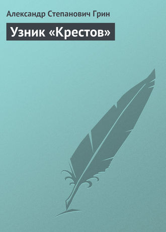 Узник «Крестов». 
