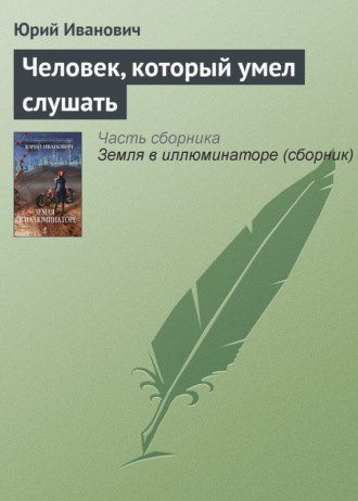 Человек, который умел слушать. 