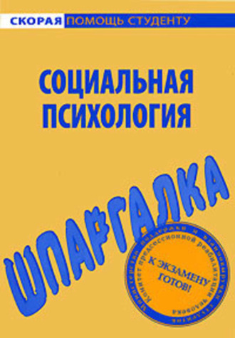 Социальная психология. Шпаргалка. Наталия Александровна Богачкина