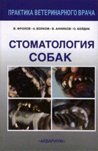 Стоматология собак. В. В. Фролов