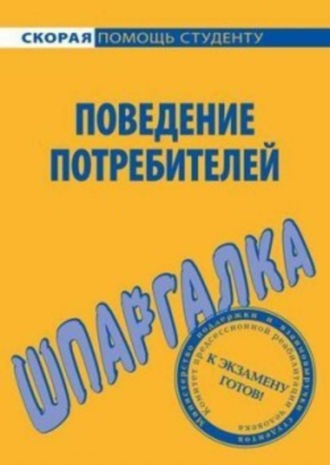Поведение потребителей. Шпаргалка. Елена Мазилкина