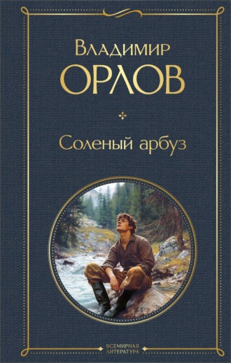 Соленый арбуз. Владимир Орлов