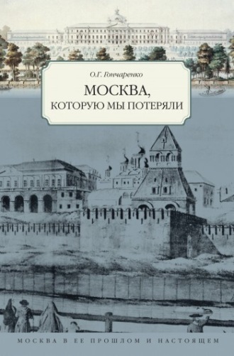 Москва, которую мы потеряли. Олег Гончаренко