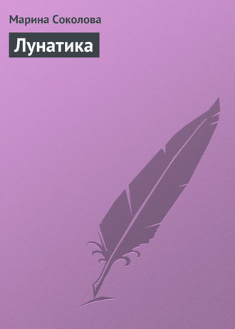 Лунатика. Марина Соколова