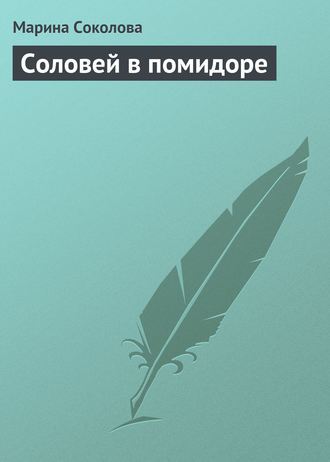 Соловей в помидоре. Марина Соколова
