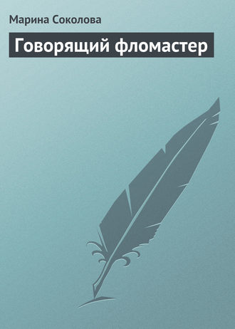 Говорящий фломастер. Марина Соколова