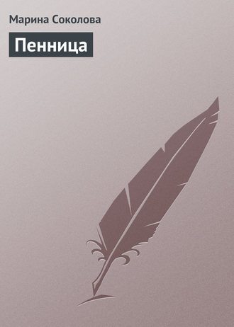 Пенница. Марина Соколова
