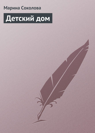 Детский дом. 