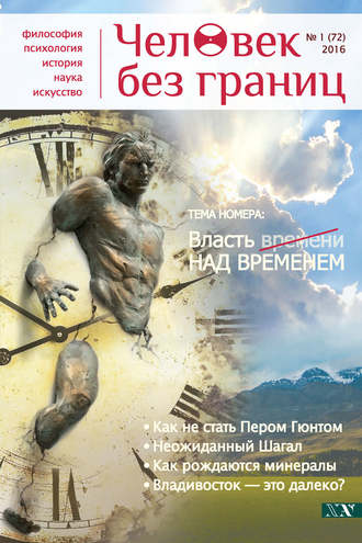 Журнал «Человек без границ» №1 (72) 2016. Группа авторов