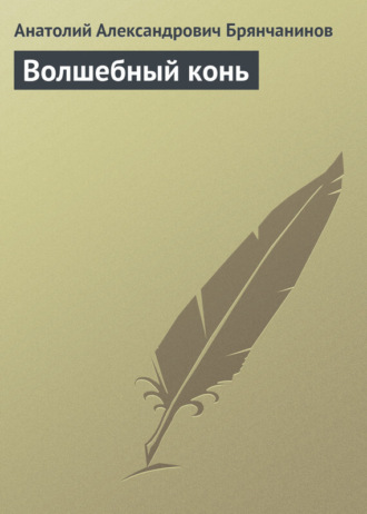 Волшебный конь. Анатолий Брянчанинов