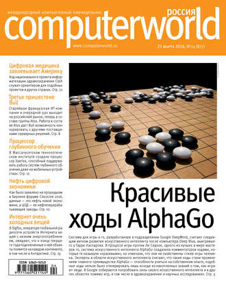 Открытые системы. Журнал Computerworld Россия №04/2016