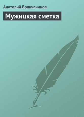 Мужицкая сметка. Анатолий Брянчанинов