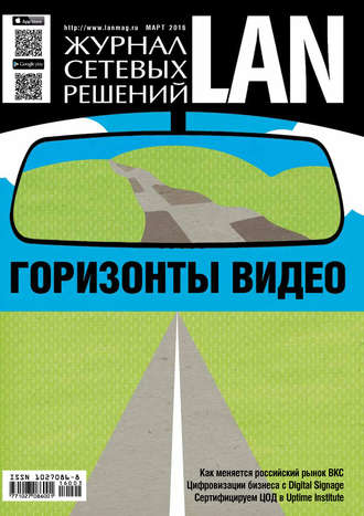 Журнал сетевых решений / LAN №03/2016. 