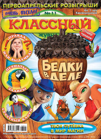 Классный журнал №11/2016. 