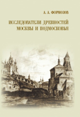 Исследователи древностей Москвы и Подмосковья. 