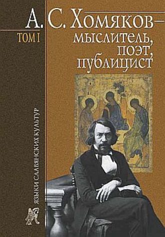 Б. Н. Тарасов. А. С. Хомяков – мыслитель, поэт, публицист. Т. 1