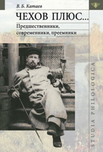 Чехов плюс…. Владимир Катаев