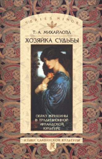 Хозяйка судьбы. Образ женщины в традиционной ирландской культуре. Т. А. Михайлова