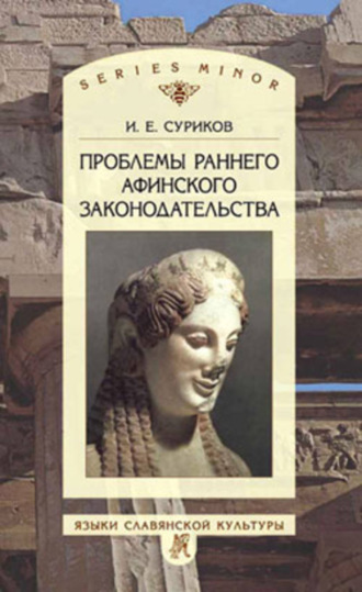 Проблемы раннего афинского законодательства. 