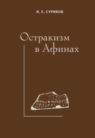 Остракизм в Афинах. 