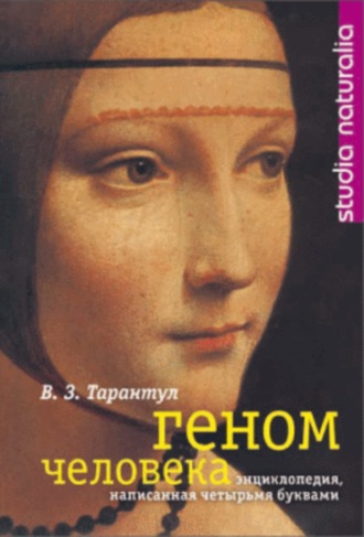 Геном человека: Энциклопедия, написанная четырьмя буквами. 
