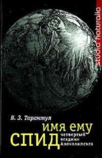Имя ему СПИД: Четвертый всадник Апокалипсиса. 