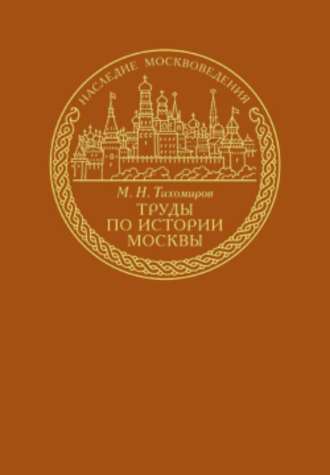 Михаил Николаевич Тихомиров. Труды по истории Москвы