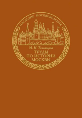 Труды по истории Москвы. Михаил Николаевич Тихомиров