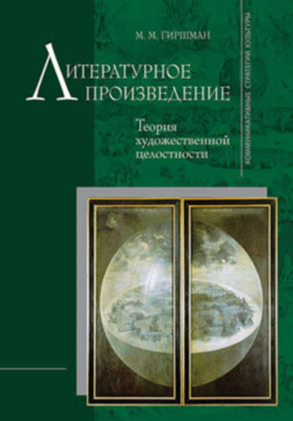 Литературное произведение: Теория художественной целостности. Михаил Гиршман