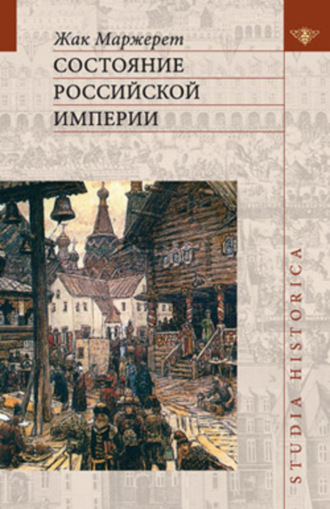 Состояние Российской империи. Ж. Маржерет в документах и исследованиях. Жак Маржерет