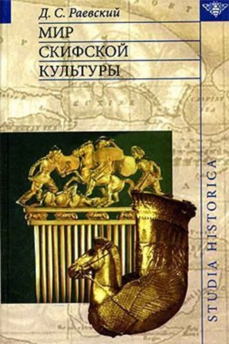 Мир скифской культуры. Д. С. Раевский