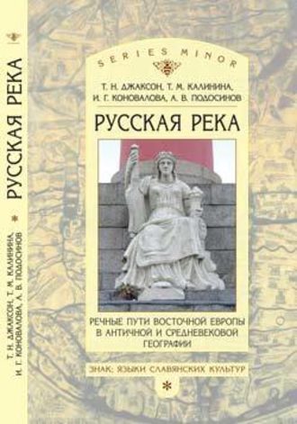 Т. Н. Джаксон. «Русская река»: Речные пути Восточной Европы в античной и средневековой географии