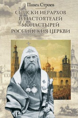 Павел Строев. Списки иерархов и настоятелей монастырей Российския церкви