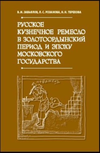 Русское кузнечное ремесло в золотоордынский период и эпоху Московского государства. В. И. Завьялов