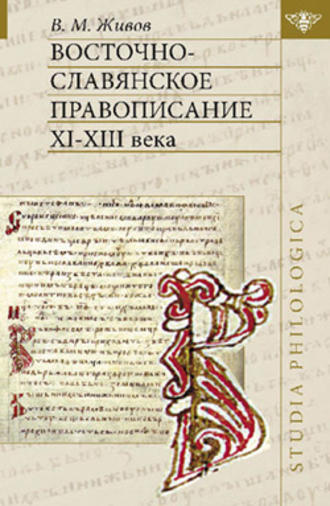 В. М. Живов. Восточно-славянское правописание XI—XIII веков
